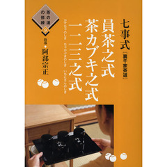 七事式〈裏千家茶道〉員茶之式　茶カブキ之式　一二三之式
