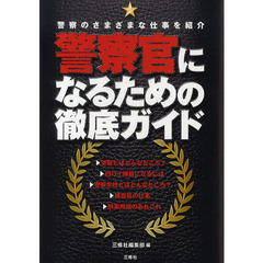 警察官になるための徹底ガイド　警察のさまざまな仕事を紹介