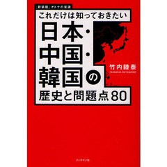 日本・中国・韓国の歴史と問題点８０　これだけは知っておきたい　新装版