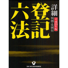詳細登記六法　判例・先例付　平成２３年版