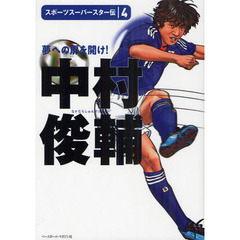 スポーツスーパースター伝　４　中村俊輔　夢への扉を開け！