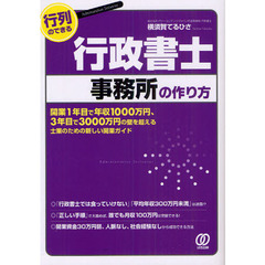 行列のできる行政書士事務所の作り方　開業１年目で年収１０００万円、３年目で３０００万円の壁を超える士業のための新しい開業ガイド