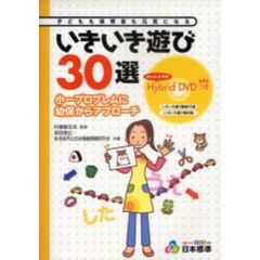 子どもも保育者も元気になるいきいき遊び３０選　小一プロブレムに幼保からアプローチ