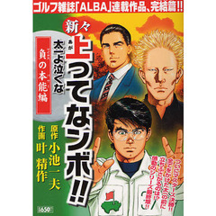 新々上ってなンボ！！太一よ泣くな　負の本