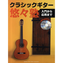 クラシックギター悠々塾　CD付き　入門から応用まで