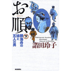 お順　勝海舟の妹と五人の男　下