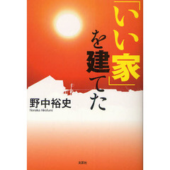 「いい家」を建てた