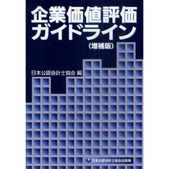 企業価値評価ガイドライン　増補版