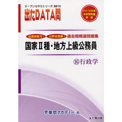 過去問精選問題集国家２種・地方上級公務員　２０１２－１６　行政学