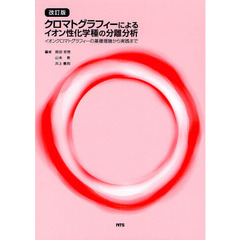クロマトグラフィーによるイオン性化学種の分離分析　イオンクロマトグラフィーの基礎理論から実践まで　改訂版