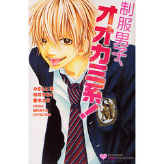 制服男子、オオカミ系！