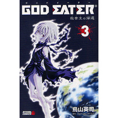 ＧＯＤ　ＥＡＴＥＲ　救世主の帰還　　　３