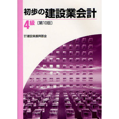 初歩の建設業会計４級　第１０版