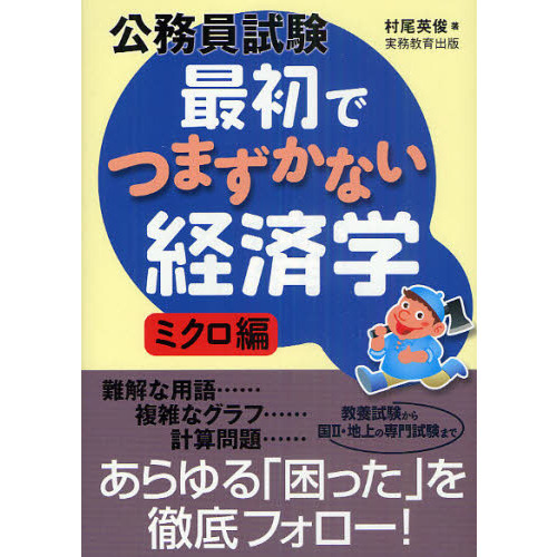 公務員試験最初でつまずかない経済学　ミクロ編