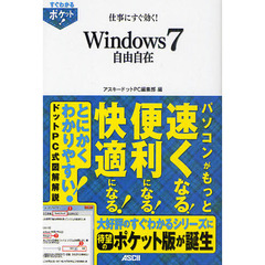 仕事にすぐ効く！Ｗｉｎｄｏｗｓ７　自由自在