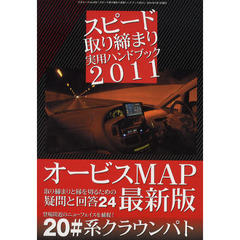 スピード取り締まり実用ハンドブック　２０１１