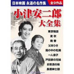 ＤＶＤ　小津安二郎大全集