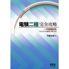 電験二種完全攻略　一次試験対応・トコトンわかる速攻学習方式