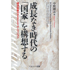 成長なき時代の「国家」を構想する　経済政策のオルタナティヴ・ヴィジョン