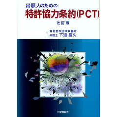 出願人のための特許協力条約〈ＰＣＴ〉　改訂版