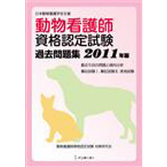 ’１１　動物看護師資格認定試験過去問題集