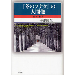 『冬のソナタ』の人間像　愛と運命