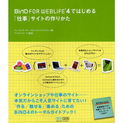 ＢｉＮＤ　ＦＯＲ　ＷＥＢＬｉＦＥ　４ではじめる「仕事」サイトの作りかた