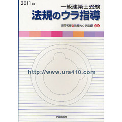 一級建築士受験法規のウラ指導　「持込法令集」作成パーフェクトマニュアル　２０１１年版