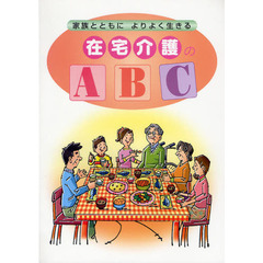 在宅介護のＡＢＣ　家族とともによりよく生きる