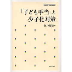「子ども手当」と少子化対策