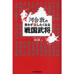 河合敦の思わず話したくなる戦国武将