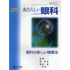 あたらしい眼科　Ｖｏｌ．２７臨時増刊号（２０１０）　眼科の新しい検査法