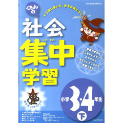 くもんの社会集中学習　きそ力パワーアップ　小学３・４年生下　改訂