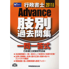 行政書士Ａｄｖａｎｃｅ肢別過去問集　一問一答式　２０１１年度版
