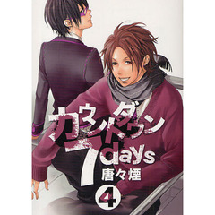 カウントダウン７ｄａｙｓ　　　４