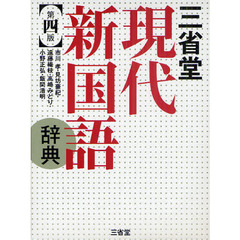 三省堂現代新国語辞典　第４版