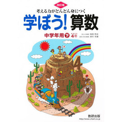 学ぼう！算数　中学年用　下　改訂版