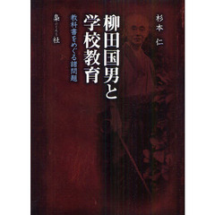 柳田国男と学校教育　教科書をめぐる諸問題