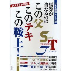 ＪＲＡ距離・コース別馬券が当たるのはこの父このテキこの鞍上！　当印