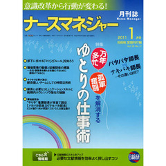 月刊ナースマネジャー　意識改革から行動が変わる！　Ｖｏｌ．１２Ｎｏ．１１（２０１１－１月号）　「万年多忙」「孤軍奮闘」を解消するゆとりの仕事術