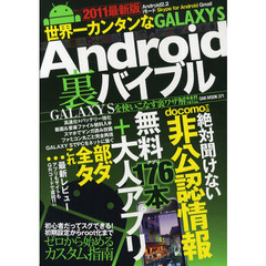 世界一カンタンなＧＡＬＡＸＹ　Ａｎｄｒｏｉｄ裏バイブル
