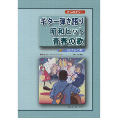 ギター弾き語り昭和ヒット青春の歌　我が心の歌