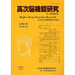 高次脳機能研究　３０－　４