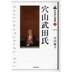 穴山武田氏