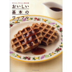 おいしい基本のワッフル　サクッと、フワッと、幸せの味