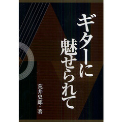 ギターに魅せられて