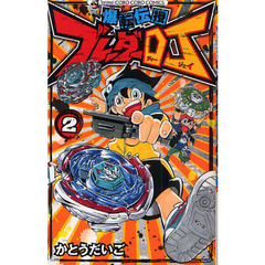 爆転伝授　ブレーダーＤＪ　　　２