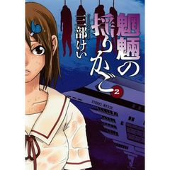 魍魎の揺りかご　　　２