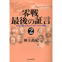 零戦最後の証言　２　大空に戦ったゼロファイターたちの風貌