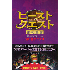 ビースト・クエスト　闇の王国　第３シリーズ　６巻セット